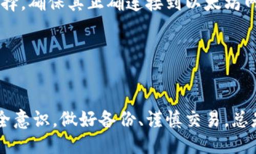 biao ti/biao ti 源中獲取以太幣：MetaMask使用指南/biao ti  
/guanjianci 以太坊, MetaMask, 加密貨幣/guanjianci  

在加密貨幣領(lǐng)域，以太坊（Ether、ETH）作為一種主要的數(shù)字資產(chǎn)，受到了廣泛關(guān)注。MetaMask是一個(gè)流行的以太坊錢包，可以讓用戶輕松安全地管理他們的以太幣。本文將深入探討如何在MetaMask中獲取以太幣，并解答與此相關(guān)的幾個(gè)常見問題。

一、什么是MetaMask？

MetaMask是一個(gè)開源的加密錢包和網(wǎng)關(guān)，專為以太坊及其兼容區(qū)塊鏈網(wǎng)絡(luò)設(shè)計(jì)。用戶可以通過MetaMask輕松地存儲、發(fā)送、接收以太坊和 ERC-20 代幣。它是一個(gè)瀏覽器擴(kuò)展，支持Chrome、Firefox、Brave等多個(gè)主流瀏覽器，也可以通過移動應(yīng)用在智能手機(jī)上使用。

MetaMask的主要功能包括：

ul
    listrong私鑰管理：/strong用戶的私鑰會在本地設(shè)備上生成和存儲，確保用戶的資產(chǎn)安全。/li
    listrongDApp支持：/strong用戶可以通過MetaMask訪問去中心化應(yīng)用（DApps），如去中心化交易所、NFT市場等。/li
    listrong代幣交換：/strongMetaMask內(nèi)置的交換功能使用戶可以方便地在不同代幣之間進(jìn)行交易。/li
/ul

二、如何在MetaMask中獲取以太幣？

在MetaMask中獲取以太幣的方法主要有以下幾種：

h41. 通過交易所購買/h4
通常情況下，用戶通過在中心化的加密貨幣交易所（如Binance、Coinbase、Huobi等）購買以太幣，然后將其轉(zhuǎn)移至自己的MetaMask錢包。在進(jìn)行此操作時(shí)，用戶需要以下步驟：

ol
    listrong注冊交易所賬號：/strong選擇一個(gè)支持以太坊的交易所，創(chuàng)建一個(gè)帳戶，完成身份驗(yàn)證。/li
    listrong充值法幣：/strong通過銀行卡、信用卡或其他方式向您的交易所賬戶充值法定貨幣。/li
    listrong購買以太坊：/strong在交易所中選擇以太坊，輸入購買數(shù)量，完成交易。/li
    listrong轉(zhuǎn)賬至MetaMask：/strong在交易所提幣時(shí)，提供自己的MetaMask錢包地址，并輸入要提取的以太坊數(shù)量。/li
/ol

h42. 直接從好友獲得/h4
用戶可以通過個(gè)人關(guān)系直接從他人處獲得以太坊。在這時(shí)需確認(rèn)與對方的信任度。

ol
    listrong獲取對方的MetaMask地址：/strong確保對方使用MetaMask，并獲取其地址。/li
    listrong進(jìn)行轉(zhuǎn)賬：/strong對方可以通過MetaMask向你的地址轉(zhuǎn)賬，完成交易。/li
/ol

h43. 通過DApp賺取以太坊/h4
許多去中心化應(yīng)用（DApps）允許用戶通過提供服務(wù)或參與治理來獲得以太坊。例如，用戶參與去中心化金融（DeFi）中的流動性挖掘，或者參與某些區(qū)塊鏈游戲。

ol
    listrong選擇DApp：/strong選擇一個(gè)提供ETH獎(jiǎng)勵(lì)的DApp進(jìn)行參與。/li
    listrong完成任務(wù)：/strong按照DApp的要求完成任務(wù)，獲得ETH。/li
/ol

三、獲取以太幣時(shí)需注意的安全事項(xiàng)

在獲得以太幣的過程中，用戶必須保持警惕，以防遭受黑客攻擊或詐騙。以下是一些具體建議：

ul
    listrong保護(hù)私鑰：/strong私鑰是訪問您錢包的唯一方式，絕不要與他人分享，更不要將其公開。/li
    listrong使用安全的交易所：/strong選擇信譽(yù)良好的交易所，并開啟雙重認(rèn)證（2FA）以增強(qiáng)安全性。/li
    listrong檢查地址：/strong在發(fā)送或接收以太幣時(shí)，務(wù)必確認(rèn)輸入的錢包地址，確保無誤。/li
    listrong防范釣魚攻擊：/strong必須小心所有鏈接和電子郵件，確保來自官方來源。/li
/ul

四、解決相關(guān)問題

h41. 為什么我的以太坊交易未確認(rèn)？/h4

以太坊網(wǎng)絡(luò)難以避免擁堵，交易高峰期會導(dǎo)致確認(rèn)延遲。交易確認(rèn)時(shí)間取決于礦工的確認(rèn)速度和區(qū)塊大小。如果你設(shè)置的網(wǎng)絡(luò)費(fèi)用（Gas）過低，礦工可能會優(yōu)先處理其他更高費(fèi)用的交易。在這種情況下，建議稍等并查看你的交易狀態(tài)，或嘗試使用交易重發(fā)工具設(shè)置更高的Gas費(fèi)用。

確認(rèn)時(shí)間通常是幾個(gè)分鐘到幾十分鐘，極端情況下會更長。如果交易在很長時(shí)間內(nèi)未確認(rèn)，并顯示為“待處理”狀態(tài)，可以考慮取消交易或重新發(fā)送。請務(wù)必仔細(xì)檢查地址和數(shù)額，以避免更大的損失。

h42. 如何為MetaMask設(shè)置合適的Gas費(fèi)用？/h4

Gas費(fèi)用是進(jìn)行以太坊交易的必要費(fèi)用。我建議用戶在MetaMask中選擇“快速”、“標(biāo)準(zhǔn)”或“慢速”選項(xiàng)，有不同程度的費(fèi)用選擇。用戶還可手動設(shè)置，為了獲得更快的確認(rèn)時(shí)間，選擇較高的Gas費(fèi)用是明智的。

實(shí)際Gas費(fèi)用會根據(jù)網(wǎng)絡(luò)的繁忙程度而有所變化?？梢詤⒖枷馝therscan或GasStation這樣的工具，及時(shí)獲取網(wǎng)絡(luò)狀態(tài)并合理設(shè)置Gas費(fèi)用。

h43. 如何正確備份我的MetaMask錢包？/h4

備份MetaMask的工作非常關(guān)鍵，確保用戶的加密資產(chǎn)不丟失。用戶可以通過導(dǎo)出種子短語和私鑰的方式進(jìn)行備份。請務(wù)必將備份妥善保管，盡量避免數(shù)字化保存，以免被黑客竊取。

ol
    listrong導(dǎo)出種子短語：/strong進(jìn)入MetaMask設(shè)置，找到“安全”或“備份”選項(xiàng)，查看種子短語并記錄。/li
    listrong導(dǎo)出私鑰：/strong每個(gè)賬號的私鑰也很重要，用戶可在每個(gè)賬號的設(shè)置中看到。/li
    listrong離線保存：/strong將信息記錄在紙上，放在安全的地方，避免將其存儲在任何聯(lián)網(wǎng)設(shè)備上。/li
/ol

h44. 如何解決MetaMask無法連接到以太坊網(wǎng)絡(luò)的問題？/h4

如果MetaMask無法連接到以太坊網(wǎng)絡(luò)，可能是因?yàn)榫W(wǎng)絡(luò)設(shè)置不正確或?yàn)g覽器擴(kuò)展出現(xiàn)問題。解決方法有：

ol
    listrong檢查網(wǎng)絡(luò)設(shè)置：/strong請確保MetaMask已連接到正確的網(wǎng)絡(luò)，如Ethereum Mainnet。用戶可以在界面上選擇，確保其正確連接到以太坊網(wǎng)絡(luò)。/li
    listrong重啟瀏覽器：/strong有時(shí)瀏覽器擴(kuò)展可能出現(xiàn)問題，重啟可幫助重新加載MetaMask。/li
    listrong清除緩存：/strong在設(shè)置中清除瀏覽器緩存，幫助提升性能。/li
/ol

總結(jié)，MetaMask為用戶提供了獲取以太幣的便利途徑。用戶需要掌握如何安全使用該工具，并了解獲取的各種方式。提升安全意識，做好備份、謹(jǐn)慎交易，總是至關(guān)重要的。