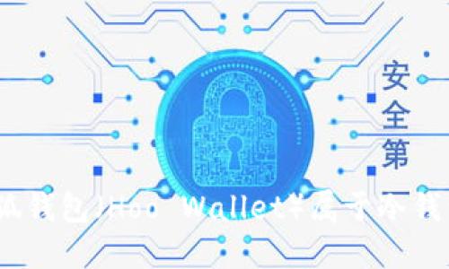 : 小狐錢包（Hoo Wallet）屬于冷錢包嗎？