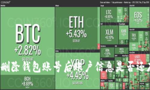小狐刪除錢包賬號(hào)后賬戶信息是否還存在？
