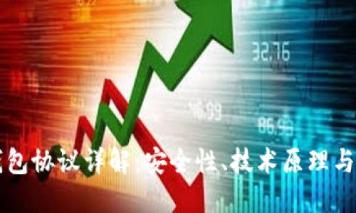 區(qū)塊鏈錢包協(xié)議詳解：安全性、技術(shù)原理與未來發(fā)展