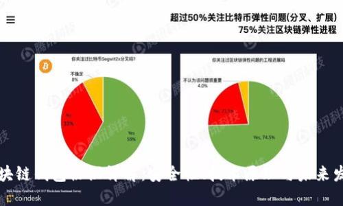 區(qū)塊鏈錢包協(xié)議詳解：安全性、技術(shù)原理與未來發(fā)展