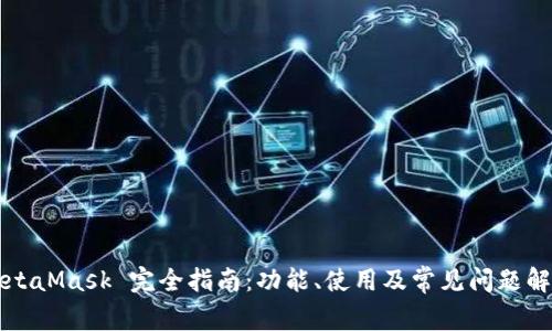 MetaMask 完全指南：功能、使用及常見問題解析