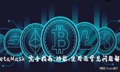 MetaMask 完全指南：功能、