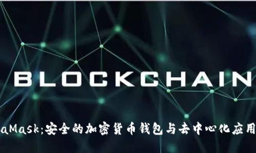 MetaMask：安全的加密貨幣錢包與去中心化應用平臺