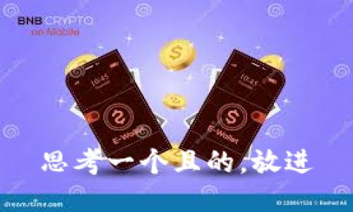 思考一個且的，放進(jìn)