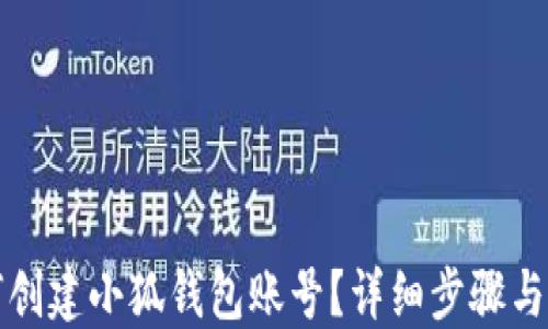 
如何創(chuàng)建小狐錢包賬號(hào)？詳細(xì)步驟與指南