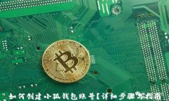如何創(chuàng)建小狐錢包賬號？