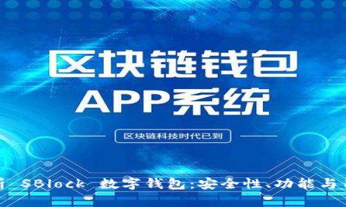 深度解析 SBlock 數(shù)字錢包：安全性、功能與用戶體驗(yàn)