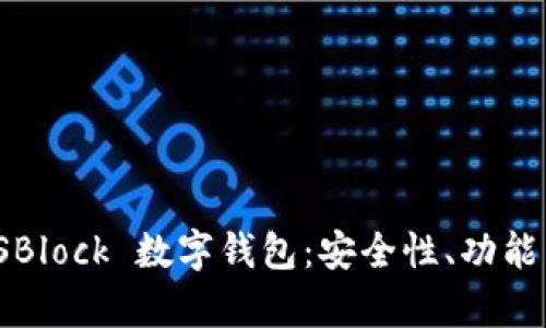 深度解析 SBlock 數(shù)字錢包：安全性、功能與用戶體驗(yàn)