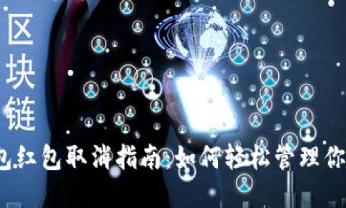 數(shù)字錢包紅包取消指南：如何輕松管理你的紅包？