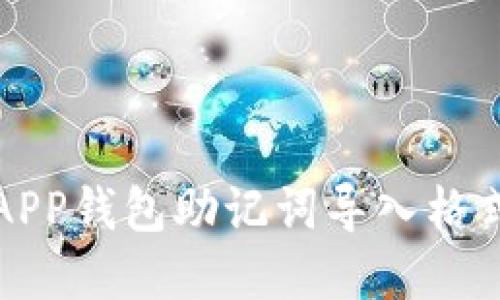 小狐APP錢(qián)包助記詞導(dǎo)入格式詳解
