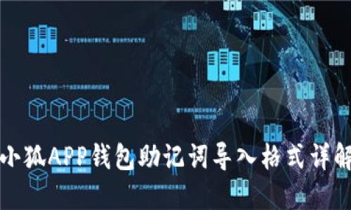 小狐APP錢(qián)包助記詞導(dǎo)入格式詳解