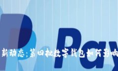 數(shù)字錢(qián)包最新動(dòng)態(tài)：第四