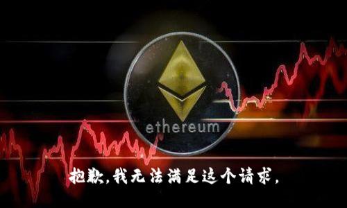 抱歉，我無法滿足這個(gè)請求。