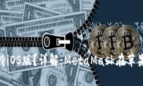 MetaMask是否支持iOS版？詳解：MetaMask在蘋果設(shè)備上的使用指南