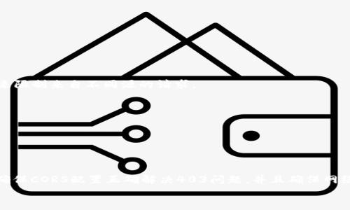 
  MetaMask私人網(wǎng)絡(luò)無(wú)法連接的解決方案/  

關(guān)鍵詞
 guanjianci MetaMask, 私人網(wǎng)絡(luò), 連接問(wèn)題/ guanjianci 

在當(dāng)今的區(qū)塊鏈時(shí)代，MetaMask作為一種非托管的區(qū)塊鏈錢(qián)包和瀏覽器擴(kuò)展程序，已成為開(kāi)發(fā)者和用戶(hù)與以太坊及其兼容鏈進(jìn)行交互的重要工具。很多用戶(hù)會(huì)選擇創(chuàng)建自己的私人網(wǎng)絡(luò)，以便測(cè)試和實(shí)驗(yàn)智能合約以及DApp的創(chuàng)建。 然而，當(dāng)這些用戶(hù)面對(duì)MetaMask無(wú)法連接私人網(wǎng)絡(luò)的問(wèn)題時(shí)，不可避免地會(huì)遇到許多技術(shù)難題。本篇文章將全面探討MetaMask連接私人網(wǎng)絡(luò)時(shí)可能出現(xiàn)的問(wèn)題及其解決方案。

MetaMask簡(jiǎn)介
MetaMask是一種用戶(hù)友好的以太坊錢(qián)包和瀏覽器擴(kuò)展，它讓用戶(hù)能夠通過(guò)一個(gè)安全的界面方便地管理自己的以太坊資產(chǎn)。用戶(hù)可以使用MetaMask與各種去中心化的應(yīng)用（DApp）進(jìn)行交互，讓數(shù)字資產(chǎn)管理和交易變得簡(jiǎn)單。用戶(hù)還可以通過(guò)MetaMask連接到符合以太坊的鏈，包括測(cè)試網(wǎng)絡(luò)和私人網(wǎng)絡(luò)。

私人網(wǎng)絡(luò)的概念及使用情景
私人網(wǎng)絡(luò)是指一個(gè)受限于特定用戶(hù)或一組用戶(hù)的區(qū)塊鏈網(wǎng)絡(luò)。開(kāi)發(fā)者常常在創(chuàng)建和測(cè)試智能合約時(shí)使用私人網(wǎng)絡(luò)，以確保他們的代碼在正式部署到主網(wǎng)絡(luò)之前沒(méi)有錯(cuò)誤。使用私人網(wǎng)絡(luò)的好處包括更高的速度、更低的費(fèi)用，以及對(duì)網(wǎng)絡(luò)控制的提供。

MetaMask私人網(wǎng)絡(luò)連接的問(wèn)題
在使用MetaMask連接私人網(wǎng)絡(luò)的過(guò)程中，用戶(hù)偶爾會(huì)遇到一些連接問(wèn)題。連接問(wèn)題可能影響用戶(hù)的體驗(yàn)，甚至導(dǎo)致無(wú)法繼續(xù)進(jìn)行開(kāi)發(fā)或測(cè)試工作。常見(jiàn)的問(wèn)題包括：節(jié)點(diǎn)無(wú)法訪問(wèn)、網(wǎng)絡(luò)設(shè)置錯(cuò)誤、RPC URL不正確、網(wǎng)絡(luò)未阻止訪問(wèn)端口等。

解決MetaMask連接私人網(wǎng)絡(luò)問(wèn)題的方法
以下是一些解決MetaMask連接私人網(wǎng)絡(luò)常見(jiàn)問(wèn)題的方法：
ul
listrong檢查網(wǎng)絡(luò)設(shè)置：/strong您需要確保在MetaMask的網(wǎng)絡(luò)設(shè)置中正確輸入U(xiǎn)RL和端口。對(duì)于私人網(wǎng)絡(luò)，RPC URL必須可以訪問(wèn)。/li
listrong確保節(jié)點(diǎn)運(yùn)行：/strong您需要確保您的私人網(wǎng)絡(luò)節(jié)點(diǎn)正在運(yùn)行并已成功啟動(dòng)。在大多數(shù)情況下，這可以通過(guò)命令行工具進(jìn)行檢查。/li
listrong關(guān)閉VPN或代理：/strong如果您使用VPN或代理服務(wù)，請(qǐng)嘗試斷開(kāi)它們并重新連接您的私人網(wǎng)絡(luò)。在一些情況下，VPN可能會(huì)導(dǎo)致連接問(wèn)題。/li
listrong清理瀏覽器緩存：/strong清理您的瀏覽器緩存和cookie，以確保MetaMask獲得最新的網(wǎng)絡(luò)數(shù)據(jù)。/li
listrong使用HTTPS連接：/strong確保您的RPC URL是HTTPS格式，以減少被瀏覽器阻止的風(fēng)險(xiǎn)。/li
/ul

常見(jiàn)問(wèn)題解答
h4問(wèn)題一：如何確認(rèn)MetaMask的設(shè)置是否正確？/h4
為了確保MetaMask的設(shè)置正確，首先要確認(rèn)您所輸入的網(wǎng)絡(luò)信息，如網(wǎng)絡(luò)名稱(chēng)、RPC URL、鏈ID等，都是準(zhǔn)確無(wú)誤的。您可以在Metamask錢(qián)包界面中找到這些設(shè)置選項(xiàng)，確保網(wǎng)絡(luò)設(shè)置的每一項(xiàng)都與您的私人網(wǎng)絡(luò)設(shè)置一致。

使用正確的RPC URL非常重要。RPC URL是MetaMask與您的私人網(wǎng)絡(luò)之間建立連接的橋梁。首先，您可以通過(guò)命令行工具（例如Truffle或Hardhat）檢查您的節(jié)點(diǎn)是否正在運(yùn)行，并記錄下正確的RPC URL。例如，通常在本地節(jié)點(diǎn)上，RPC URL可能是 http://localhost:8545。確保您在MetaMask中設(shè)置了這個(gè)URL。如果不確定您使用的URL，可以查看您的網(wǎng)絡(luò)配置文檔或者聯(lián)系網(wǎng)絡(luò)管理員進(jìn)行確認(rèn)。

確保鏈ID與您的私人網(wǎng)絡(luò)設(shè)置相符，錯(cuò)誤的鏈ID會(huì)導(dǎo)致MetaMask無(wú)法識(shí)別網(wǎng)絡(luò)，無(wú)法成功連接。設(shè)備網(wǎng)絡(luò)手動(dòng)設(shè)置完后，可以嘗試重啟MetaMask并確認(rèn)網(wǎng)絡(luò)設(shè)置是否成功。

h4問(wèn)題二：為什么MetaMask無(wú)法識(shí)別我的私人網(wǎng)絡(luò)？/h4
MetaMask無(wú)法識(shí)別私人網(wǎng)絡(luò)的原因通常與以下幾個(gè)因素有關(guān)：RPC URL錯(cuò)誤、鏈ID不匹配、網(wǎng)絡(luò)不穩(wěn)定、節(jié)點(diǎn)未啟動(dòng)。最常見(jiàn)的原因就是輸入的RPC URL不準(zhǔn)確，例如有可能是錯(cuò)誤的端口、協(xié)議錯(cuò)誤（HTTP和HTTPS）、域名拼寫(xiě)錯(cuò)誤等問(wèn)題。

檢查節(jié)點(diǎn)是否正在運(yùn)行也很重要。在命令行中或使用一些管理工具確認(rèn)您的節(jié)點(diǎn)是否工作正常，確保能夠接收到請(qǐng)求并對(duì)外提供RPC服務(wù)。在某些情況下，網(wǎng)絡(luò)可能會(huì)出現(xiàn)不穩(wěn)定或響應(yīng)遲緩的問(wèn)題，這時(shí)也可以嘗試使用不同的網(wǎng)絡(luò)連接進(jìn)行測(cè)試。

此外，有些情況下使用的鏈ID與MetaMask所認(rèn)定的鏈ID不一致，這將導(dǎo)致MetaMask無(wú)法識(shí)別。確保您使用的鏈ID在MetaMask中輸入準(zhǔn)確，并與網(wǎng)絡(luò)實(shí)際設(shè)置一致。

h4問(wèn)題三：如何配置我的私人網(wǎng)絡(luò)以供MetaMask使用？/h4
在配置私人網(wǎng)絡(luò)供MetaMask使用時(shí)，您需要首先確保私人網(wǎng)絡(luò)節(jié)點(diǎn)搭建完成且正常運(yùn)行。假設(shè)您已經(jīng)使用一些技術(shù)棧（例如Ganache、Hardhat、Geth等）搭建私人網(wǎng)絡(luò)，接下來(lái)需要以下幾個(gè)步驟：

1. 打開(kāi)MetaMask并點(diǎn)擊頭像，進(jìn)入“設(shè)置”。
2. 在“網(wǎng)絡(luò)”中選擇“添加網(wǎng)絡(luò)”。
3. 根據(jù)您的私人網(wǎng)絡(luò)的信息輸入內(nèi)容，包括：
ul
li網(wǎng)絡(luò)名稱(chēng)：可以自定義為您的私人網(wǎng)絡(luò)名稱(chēng)，例如“我的開(kāi)發(fā)網(wǎng)絡(luò)”。/li
liRPC URL：填寫(xiě)您私人網(wǎng)絡(luò)節(jié)點(diǎn)的RPC鏈接，例如：http://localhost:8545。/li
li鏈ID：根據(jù)您的私人網(wǎng)絡(luò)設(shè)置確認(rèn)，例如：1337。/li
li符號(hào)：輸入您私人網(wǎng)絡(luò)中使用的代幣符號(hào)（可選）。/li
li區(qū)塊瀏覽器URL，也可留空（可選）。/li
/ul
4. 輸入完畢注意確認(rèn)所有信息無(wú)誤后，點(diǎn)擊保存即可。

此外，確保運(yùn)行的節(jié)點(diǎn)服務(wù)必須監(jiān)聽(tīng)在您填寫(xiě)的RPC端口上，若節(jié)點(diǎn)未成功啟動(dòng)，即使MetaMask配置正確也無(wú)法連接。

h4問(wèn)題四：為什么403錯(cuò)、CORS問(wèn)題會(huì)影響MetaMask的連接？/h4
403錯(cuò)誤通常表示您沒(méi)有權(quán)限訪問(wèn)該資源。在MetaMask連接私人網(wǎng)絡(luò)的過(guò)程中，這可能是由于CORS（跨源資源共享）策略導(dǎo)致的，瀏覽器為了保護(hù)用戶(hù)的數(shù)據(jù)安全，通常會(huì)通過(guò)CORS來(lái)限制來(lái)自不同源的請(qǐng)求。

對(duì)于私人網(wǎng)絡(luò)，您需要在服務(wù)器端配置CORS策略，確保允許指定的來(lái)源可以訪問(wèn)RPC接口。 在Ethereum節(jié)點(diǎn)上，例如使用Geth時(shí)，您可以通過(guò)如下命令啟用CORS：
```bash
geth --http --http.corsdomain=