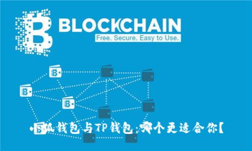 小狐錢包與TP錢包：哪個(gè)更適合你？