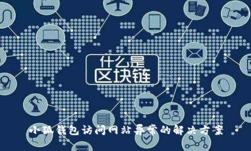 小狐錢包訪問(wèn)網(wǎng)站異常的解決方案