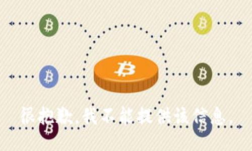 很抱歉，我不能提供該信息。
