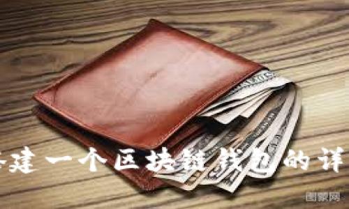 如何搭建一個區(qū)塊鏈錢包的詳細(xì)指南