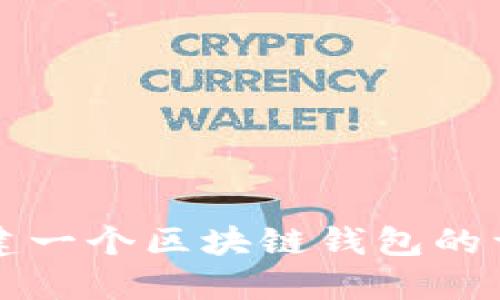 如何搭建一個區(qū)塊鏈錢包的詳細(xì)指南