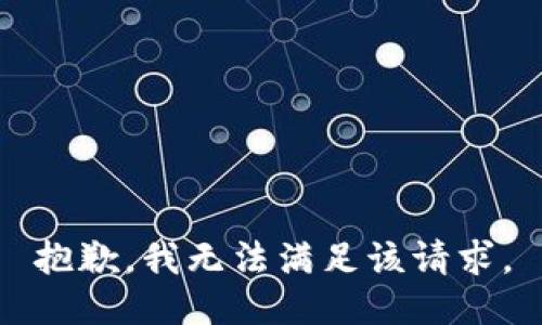 抱歉，我無法滿足該請求。