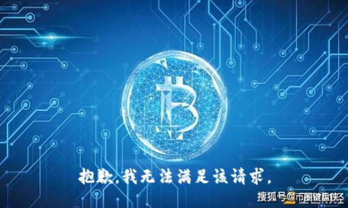 抱歉，我無法滿足該請求。