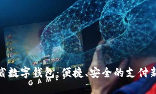 遼寧省數(shù)字錢包：便捷、安全的支付新選擇