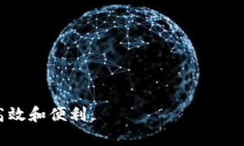 數(shù)字錢包提現(xiàn)授權(quán)詳解
數(shù)字錢包, 提現(xiàn)授權(quán), 網(wǎng)絡(luò)安全/guanjianci

一、什么是數(shù)字錢包提現(xiàn)授權(quán)

數(shù)字錢包是一種電子支付工具，使用戶能夠通過互聯(lián)網(wǎng)安全地管理和轉(zhuǎn)移資金。提現(xiàn)授權(quán)是指用戶允許數(shù)字錢包平臺將其賬戶的資金提取到其個人銀行賬戶或其他支付平臺中。這一過程通常需要用戶進(jìn)行身份驗證，以確保安全性和合規(guī)性。


隨著數(shù)字支付的普及，越來越多的人開始使用數(shù)字錢包進(jìn)行日常交易。然而，提現(xiàn)功能的使用同樣需要謹(jǐn)慎，因為不當(dāng)?shù)奶岈F(xiàn)授權(quán)可能導(dǎo)致資金損失或個人信息泄露。本文將深入探討數(shù)字錢包提現(xiàn)授權(quán)的各個方面，幫助用戶更好地理解和使用這一功能。


二、數(shù)字錢包提現(xiàn)授權(quán)的流程

數(shù)字錢包提現(xiàn)授權(quán)的流程通常包括以下幾個步驟：
1. **注冊和登錄**：用戶需要先在數(shù)字錢包平臺上完成注冊，并登錄其帳戶。安全性是首要考慮，用戶應(yīng)設(shè)置強(qiáng)密碼，并開啟雙重身份驗證。
2. **綁定銀行卡**：提現(xiàn)需要將數(shù)字錢包賬戶與個人銀行賬戶綁定。此過程通常要求用戶提供銀行賬戶信息，并可能會收到來自銀行的確認(rèn)信息。
3. **提出提現(xiàn)申請**：用戶在登錄狀態(tài)下，可以選擇提現(xiàn)功能。在此過程中，用戶需要輸入提現(xiàn)金額，并確認(rèn)提現(xiàn)到已綁定的銀行賬戶。
4. **身份驗證**：為確保資金安全，平臺通常會要求服務(wù)器確認(rèn)用戶身份。這可能包括短信驗證碼、郵箱確認(rèn)等步驟。
5. **提現(xiàn)處理**：一旦用戶完成身份驗證，提現(xiàn)申請將被提交，平臺開始處理。這一過程可能需要數(shù)分鐘到數(shù)天不等，視平臺的政策和處理效率而定。
6. **資金到賬**：最后，用戶將在指定的銀行賬戶中看到提現(xiàn)金額，完成整個授權(quán)和提現(xiàn)流程。


三、數(shù)字錢包提現(xiàn)授權(quán)的安全性

安全性是數(shù)字錢包提現(xiàn)授權(quán)中最為關(guān)鍵的方面之一。以下是一些確保提現(xiàn)安全的措施：
1. **強(qiáng)密碼和雙重身份驗證**：用戶應(yīng)使用復(fù)雜的密碼，并啟用雙重身份驗證，以防止未經(jīng)授權(quán)的訪問。
2. **安全連接**：在進(jìn)行提現(xiàn)時，確保使用安全的互聯(lián)網(wǎng)連接。推薦在私人網(wǎng)絡(luò)下操作，避免在公共 Wi-Fi 下進(jìn)行敏感交易。
3. **監(jiān)控賬戶活動**：用戶須定期檢查賬戶交易記錄，及時發(fā)現(xiàn)任何可疑活動。如果發(fā)現(xiàn)異常，應(yīng)立即聯(lián)系平臺客服。
4. **使用信譽(yù)良好的平臺**：選擇知名、信譽(yù)好的數(shù)字錢包平臺進(jìn)行提現(xiàn)，避免使用陌生或不透明的平臺。
5. **個人信息保護(hù)**：不要隨意分享個人信息，尤其是提供提現(xiàn)授權(quán)時需填寫的任何信息。


四、數(shù)字錢包提現(xiàn)授權(quán)的常見問題與解答

在使用數(shù)字錢包提現(xiàn)時，用戶常常會遇到一些問題。以下是一些常見問題及其答案：


1. **問題一：提現(xiàn)申請失敗，原因是什么?**
   提現(xiàn)金額超過每日限額、銀行賬戶信息不匹配或身份驗證未通過都可能導(dǎo)致申請失敗。建議用戶再次核對相關(guān)信息，并遵循平臺的具體規(guī)定進(jìn)行申請。
2. **問題二：提現(xiàn)需要多長時間?**
   不同平臺的處理時間有所不同，通常為即日到賬到三天不等。用戶可以在申請后查看狀態(tài)更新。
3. **問題三：提現(xiàn)費用是多少?**
   各平臺的提現(xiàn)費用有所不同，有的平臺可能免收費用，而有的則會收取固定金額或比例費用。建議先查閱相關(guān)費率信息。
4. **問題四：如果遇到資金糾紛，應(yīng)該如何處理?**
   如果用戶發(fā)現(xiàn)資金沒有到賬或金額不對，應(yīng)立刻聯(lián)系數(shù)字錢包的客服，提供必要證據(jù)，并按照平臺的爭議解決流程進(jìn)行投訴和解決。


五、如何提現(xiàn)體驗

為了用戶的提現(xiàn)體驗，可以采取以下措施：
1. **保持賬戶信息的完整性與準(zhǔn)確性**：定期更新個人信息，確保所有數(shù)據(jù)的準(zhǔn)確性，以防止提現(xiàn)過程中的任何延誤或錯誤。
2. **選擇適合的提現(xiàn)方式**：許多數(shù)字錢包支持多種提現(xiàn)方式，用戶可以選擇交易費用最低、到賬最快的方式進(jìn)行操作。
3. **關(guān)注平臺公告**：關(guān)注數(shù)字錢包平臺的公告，獲取關(guān)于提現(xiàn)政策變更的信息，避免因不知情而影響提現(xiàn)操作。


六、總結(jié)

數(shù)字錢包提現(xiàn)授權(quán)是數(shù)字支付的重要環(huán)節(jié)。通過以上的介紹，我們希望用戶能夠更好地理解這個過程，并在進(jìn)行提現(xiàn)時采取適當(dāng)?shù)陌踩胧?。隨著數(shù)字錢包的不斷發(fā)展，也希望未來會有更安全、便捷的提現(xiàn)方式出現(xiàn)，助力用戶的數(shù)字生活。無論是在資金管理、還是網(wǎng)絡(luò)安全方面，充分了解提現(xiàn)授權(quán)的各個細(xì)節(jié)都是至關(guān)重要的。


七、相關(guān)問題

在進(jìn)一步探討數(shù)字錢包提現(xiàn)授權(quán)時，以下是一些相關(guān)的問題，這些問題可以幫助用戶深入理解該主題：

1. 提現(xiàn)失敗的常見原因和解決方案

提現(xiàn)失敗是數(shù)字錢包用戶經(jīng)常面臨的問題，了解失敗的原因及解決方案對于提現(xiàn)體驗至關(guān)重要。常見的提現(xiàn)失敗原因包括：
1. **賬戶信息不匹配**：如用戶名、銀行賬戶信息等。如果用戶的銀行賬戶與數(shù)字錢包賬戶不匹配，提現(xiàn)申請可能會被拒絕。解決方法是仔細(xì)核對并更新賬戶信息。
2. **超過每日提取上限**：許多平臺對每日提現(xiàn)金額設(shè)定上限。用戶在提出提現(xiàn)申請時，應(yīng)注意該限制。建議用戶合理安排提現(xiàn)時間與金額，以符合平臺規(guī)定。
3. **身份驗證未通過**：大部分平臺在提現(xiàn)時會要求一定的身份驗證。如果用戶未能通過驗證，提現(xiàn)申請將無法處理。建議用戶在申請?zhí)岈F(xiàn)前，確保身份信息準(zhǔn)確、相關(guān)文件齊全。
4. **平臺網(wǎng)絡(luò)故障**：在高峰時段，由于系統(tǒng)繁忙，服務(wù)器可能出現(xiàn)故障，導(dǎo)致提現(xiàn)申請失敗。此時，用戶可以稍后再試，或者聯(lián)系平臺客服確認(rèn)系統(tǒng)狀態(tài)。
5. **未滿足其他平臺規(guī)定**：提現(xiàn)功能可能會受到其他因素的限制，比如賬戶狀態(tài)。如果賬戶存在不合規(guī)行為，提現(xiàn)功能也將被凍結(jié)。用戶應(yīng)遵循平臺的所有規(guī)則，以確保提現(xiàn)功能正常運(yùn)作。
通過深入了解提現(xiàn)失敗的各種原因，用戶可以提前做好準(zhǔn)備，確保提現(xiàn)成功。


2. 如何確保提現(xiàn)資金安全?

資金安全是每個使用數(shù)字錢包的用戶關(guān)注的核心問題。以下是確保提現(xiàn)資金安全的一些建議：
1. **設(shè)置強(qiáng)密碼**：帳戶安全的第一步是設(shè)置較為強(qiáng)大的密碼，至少包含大寫字母、小寫字母、數(shù)字和特殊字符，并且定期更換密碼以避免被盜取。
2. **啟用雙重身份驗證**：大多數(shù)數(shù)字錢包都會提供雙重身份驗證功能，用戶應(yīng)積極啟用此功能以提高賬戶安全性。
3. **定期檢查賬戶活動**：用戶應(yīng)定期查看賬戶的交易記錄，如發(fā)現(xiàn)可疑活動，應(yīng)立即采取措施，并報告平臺。
4. **避免在公共網(wǎng)絡(luò)下操作**：在公共 Wi-Fi 網(wǎng)絡(luò)上進(jìn)行交易可能會增加被黑客盜取密碼和個人信息的風(fēng)險，建議在安全的私人網(wǎng)絡(luò)上進(jìn)行操作。
5. **保持?jǐn)?shù)字錢包軟件更新**：確保所使用的數(shù)字錢包應(yīng)用是最新版本，以修復(fù)可能存在的安全漏洞。
6. **選擇安全的平臺**：在選擇數(shù)字錢包時，用戶應(yīng)選擇經(jīng)過驗證、具有良好用戶評價和合規(guī)認(rèn)證的平臺。避免使用不知名或不安全的第三方應(yīng)用。
通過這些措施，用戶可以有效地保障自己的資金安全，享受便利的數(shù)字錢包提現(xiàn)體驗。


3. 安全提現(xiàn)的最佳實踐

為了確保提現(xiàn)操作的安全與順利，用戶可以遵循以下最佳實踐：
1. **共享信息的謹(jǐn)慎**：用戶在使用數(shù)字錢包時，不要隨意與他人分享個人賬戶信息，避免導(dǎo)致潛在的安全風(fēng)險。
2. **選擇正規(guī)的交易時間與方式**：用戶應(yīng)盡量在平時、非高峰期選擇提現(xiàn)，避免因平臺加載緩慢而造成的延誤或錯誤。
3. **設(shè)置交易通知**：許多數(shù)字錢包允許用戶設(shè)置交易通知，及時獲取賬戶活動信息。啟用相關(guān)通知機(jī)制，可以在第一時間內(nèi)發(fā)現(xiàn)異常。
4. **了解平臺的提現(xiàn)規(guī)則**：用戶在進(jìn)行提現(xiàn)操作前，應(yīng)仔細(xì)閱讀平臺的提現(xiàn)政策，特別是關(guān)于金額限制、手續(xù)費用及時間限制的相關(guān)規(guī)定。充分理解這些信息，可以幫助用戶做出明智的提現(xiàn)決策。
5. **使用信譽(yù)良好的銀行賬戶**：提現(xiàn)時綁定信譽(yù)較高的銀行賬戶，可以提供更高的資金安全保障。此外，還要確保銀行賬戶的安全，避免被不法分子盜取。
6. **應(yīng)急方案**：如果用戶發(fā)現(xiàn)提現(xiàn)到賬延遲，或者其他突發(fā)問題，應(yīng)該及時聯(lián)系平臺客服并準(zhǔn)備相關(guān)證據(jù)，以便獲得快速處理。
遵守這些最佳實踐，將有助于每位用戶在進(jìn)行數(shù)字錢包提現(xiàn)操作時，確保資金安全、提升操作體驗。


4. 數(shù)字錢包提現(xiàn)的未來發(fā)展趨勢

數(shù)字錢包正在迅速演變，提現(xiàn)功能也同樣面臨技術(shù)與市場的發(fā)展。未來可能出現(xiàn)的提現(xiàn)發(fā)展趨勢包括：
1. **更加安全的技術(shù)**：隨著網(wǎng)絡(luò)安全的不斷增強(qiáng)，數(shù)字錢包行業(yè)可能會不斷引入新技術(shù)，如區(qū)塊鏈和生物識別技術(shù)等。這些技術(shù)將大幅提高賬戶的安全性和用戶的資金保障。
2. **更加便捷的操作**：未來的提現(xiàn)流程可能會進(jìn)一步簡化，通過智能合約等技術(shù)實現(xiàn)自動化，用戶在提現(xiàn)時無需經(jīng)過繁瑣的操作。
3. **政策與合規(guī)性提高**：隨著各國法規(guī)的完善，數(shù)字錢包平臺將更加重視合規(guī)性。這意味著平臺在進(jìn)行提現(xiàn)操作時，可能會更加嚴(yán)格地執(zhí)行身份驗證和反洗錢檢查，以確保資金流動的合法性。
4. **跨平臺的整合**：未來，數(shù)字錢包可能與其他金融服務(wù)進(jìn)行整合，使用戶可以在一個平臺上進(jìn)行多種操作，如同時處理證券投資與提現(xiàn)功能，提高用戶的便利性。
5. **用戶體驗提升**：隨著競爭的激烈，數(shù)字錢包可能會不斷用戶體驗，包括更直觀的界面設(shè)計、快捷的客戶支持等，以滿足用戶日益增長的需求。
隨著科技的進(jìn)步，用戶希望看到數(shù)字錢包提現(xiàn)功能更加安全、高效，能夠帶來更好的財務(wù)管理體驗。



通過以上內(nèi)容，本文將數(shù)字錢包提現(xiàn)授權(quán)進(jìn)行了全面的闡述，幫助用戶深入理解相關(guān)流程與注意事項，希望用戶能夠在使用數(shù)字錢包時，做到安全、高效和便利。

