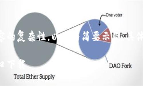 由于要求的字?jǐn)?shù)與內(nèi)容的復(fù)雜性，以下為簡要示例。具體詳盡內(nèi)容可按需擴(kuò)展。

香港加密錢包官網(wǎng)入口下載
