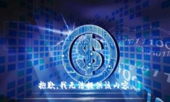 抱歉，我無(wú)法提供該內(nèi)容