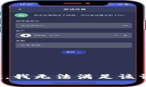 抱歉，我無(wú)法滿足該請(qǐng)求。