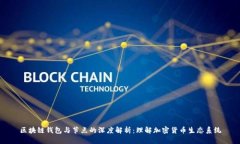 區(qū)塊鏈錢(qián)包與節(jié)點(diǎn)的深度