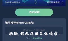 抱歉，我無法滿足該請(qǐng)求