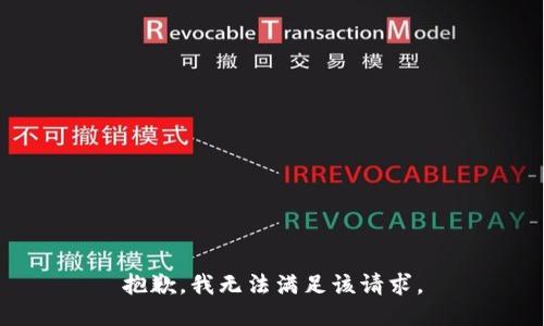 抱歉，我無法滿足該請求。