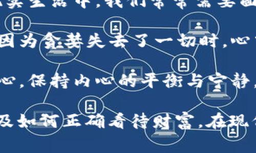 《狐貍的錢包》是一部充滿智慧和啟發(fā)的作品，通過狐貍這一角色展現(xiàn)了人性中的貪婪與聰明，同時也反映了社會現(xiàn)象。故事的情節(jié)引人入勝，讓人在輕松閱讀的過程中，對生活和人性有了更深的思考。

首先，狐貍作為主要角色，他的狡猾和機智給我們留下了深刻的印象。在故事中，狐貍總是能夠以其聰明才智解決各種問題，巧妙地獲取想要的東西。這讓我想到，在現(xiàn)實生活中，我們常常需要面對各種挑戰(zhàn)，狐貍的聰明才智就像是我們應(yīng)對困難的一種啟示。生活中，智慧和靈活性是解決問題的重要武器。

然而，狐貍的錢包不僅僅是財富的象征，更深層次地反映了人性的貪婪。狐貍在追求財富的過程中，逐漸迷失了自己，對朋友和家庭的關(guān)心被逐漸掩蓋。當(dāng)我讀到狐貍因為貪婪失去了一切時，心中不禁感到惋惜。這讓我反思，我們在追求物質(zhì)生活的同時，是否也在忽視那些真正重要的東西？人與人之間的關(guān)系、內(nèi)心的安寧，這些都是我們在生活中需要珍視的。

故事的結(jié)尾，狐貍終于意識到了自己的錯誤，開始重新審視自己的價值觀。在這一點上，我認為這是對我們每個人的提醒：無論生活中有多么誘惑，我們都不能忘記初心，保持內(nèi)心的平衡與寧靜。財富并不是生活的全部，真摯的情感和道德的堅守才是人生的真正財富。

總的來說，《狐貍的錢包》不僅是一個富有趣味性的故事，更是一本充滿哲理的書籍。它通過簡潔而深刻的故事情節(jié)，引導(dǎo)讀者思考人生的價值、人與人之間的關(guān)系以及如何正確看待財富。在現(xiàn)代社會中，這些思考尤其重要，值得我們每個人在繁忙的生活中常常反思。