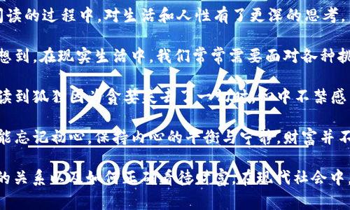 《狐貍的錢包》是一部充滿智慧和啟發(fā)的作品，通過狐貍這一角色展現(xiàn)了人性中的貪婪與聰明，同時也反映了社會現(xiàn)象。故事的情節(jié)引人入勝，讓人在輕松閱讀的過程中，對生活和人性有了更深的思考。

首先，狐貍作為主要角色，他的狡猾和機智給我們留下了深刻的印象。在故事中，狐貍總是能夠以其聰明才智解決各種問題，巧妙地獲取想要的東西。這讓我想到，在現(xiàn)實生活中，我們常常需要面對各種挑戰(zhàn)，狐貍的聰明才智就像是我們應(yīng)對困難的一種啟示。生活中，智慧和靈活性是解決問題的重要武器。

然而，狐貍的錢包不僅僅是財富的象征，更深層次地反映了人性的貪婪。狐貍在追求財富的過程中，逐漸迷失了自己，對朋友和家庭的關(guān)心被逐漸掩蓋。當(dāng)我讀到狐貍因為貪婪失去了一切時，心中不禁感到惋惜。這讓我反思，我們在追求物質(zhì)生活的同時，是否也在忽視那些真正重要的東西？人與人之間的關(guān)系、內(nèi)心的安寧，這些都是我們在生活中需要珍視的。

故事的結(jié)尾，狐貍終于意識到了自己的錯誤，開始重新審視自己的價值觀。在這一點上，我認為這是對我們每個人的提醒：無論生活中有多么誘惑，我們都不能忘記初心，保持內(nèi)心的平衡與寧靜。財富并不是生活的全部，真摯的情感和道德的堅守才是人生的真正財富。

總的來說，《狐貍的錢包》不僅是一個富有趣味性的故事，更是一本充滿哲理的書籍。它通過簡潔而深刻的故事情節(jié)，引導(dǎo)讀者思考人生的價值、人與人之間的關(guān)系以及如何正確看待財富。在現(xiàn)代社會中，這些思考尤其重要，值得我們每個人在繁忙的生活中常常反思。
