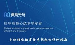 手機轉賬數(shù)字貨幣錢包的