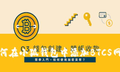 如何在小狐錢(qián)包中添加BTCS網(wǎng)絡(luò)