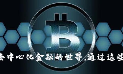 baioti如何在安卓谷歌瀏覽器上安裝MetaMask/baioti
MetaMask, 安卓, 谷歌瀏覽器/guanjianci

在現(xiàn)代數(shù)字金融環(huán)境中，MetaMask已經(jīng)成為管理以太坊及其代幣的熱門工具。MetaMask是一個數(shù)字錢包，允許用戶連接不同的去中心化應(yīng)用（DApp），進行加密資產(chǎn)的存儲與交易。尤其是對于熱愛區(qū)塊鏈技術(shù)和加密貨幣的用戶來說，了解如何在安卓設(shè)備上安裝MetaMask顯得十分重要。

本文將詳細介紹如何在安卓的谷歌瀏覽器上安裝和使用MetaMask，同時探討相關(guān)的設(shè)置、使用方法和常見問題，幫助用戶更好地進行操作。

一、在安卓谷歌瀏覽器上安裝MetaMask的步驟

MetaMask錢包在移動設(shè)備上的安裝過程相對簡單。以下是具體的步驟：

ol
    li首先，打開你的安卓手機，確保你的設(shè)備已經(jīng)連接到互聯(lián)網(wǎng)。/li
    li前往Google Play Store，搜索“MetaMask”應(yīng)用程序。/li
    li找到MetaMask后，點擊“安裝”按鈕，等待下載和安裝完成。/li
    li安裝完成后，打開MetaMask應(yīng)用程序。初次使用時，你將看到一些介紹和隱私政策。/li
    li閱讀完相關(guān)信息后，選擇創(chuàng)建新錢包或?qū)氍F(xiàn)有錢包。如果是新手，請點擊“創(chuàng)建錢包”。/li
    li根據(jù)系統(tǒng)提示設(shè)置你的錢包密碼，并請務(wù)必記住該密碼。/li
    li接下來，系統(tǒng)會提供一組助記詞，用于恢復(fù)你的錢包。請將這組助記詞安全保存，不要與他人分享。/li
    li錢包創(chuàng)建成功后，你將看到錢包界面。在這里，你可以添加以太坊及其它代幣，查看資產(chǎn)和交易歷史。/li
/ol

二、MetaMask的主要功能和特點

MetaMask不僅僅是一個數(shù)字錢包，它還集成了很多功能，使得用戶能夠更加方便地進行加密貨幣交易和管理。以下是MetaMask的一些主要功能：

ol
    listrong去中心化應(yīng)用連接：/strongMetaMask允許用戶通過瀏覽器連接到去中心化應(yīng)用（DApp），如去中心化交易所、質(zhì)押平臺和游戲等。這使得用戶能夠方便地在區(qū)塊鏈上進行各種操作，提升了使用的靈活性。/li
    listrong安全性：/strongMetaMask采用了業(yè)界標(biāo)準(zhǔn)的安全協(xié)議，為用戶提供安全的錢包管理服務(wù)。用戶的私鑰和助記詞均在本地加密存儲，保障項目的安全性。/li
    listrong多鏈支持：/strong除了以太坊，MetaMask還逐漸支持其他區(qū)塊鏈網(wǎng)絡(luò)，使得用戶在不同鏈之間的資產(chǎn)管理和轉(zhuǎn)移更加便捷。/li
    listrong手續(xù)費設(shè)置：/strong用戶可以自定義交易的手續(xù)費，MetaMask會根據(jù)網(wǎng)絡(luò)狀況給出不同的手續(xù)費建議，以便用戶根據(jù)自己的需求進行選擇。/li
    listrong資產(chǎn)管理：/strong在用戶界面中，MetaMask為每個添加的代幣提供了一定信息，包括價格、變動和賬戶余額等，使得用戶能夠一目了然地查看其資產(chǎn)情況。/li
/ol

三、常見問題解答

h41. 如果我遺忘了MetaMask的密碼，該怎么辦？/h4

遺忘密碼是很多用戶在使用MetaMask過程中常遇到的問題。MetaMask設(shè)計了恢復(fù)機制，用戶只需輔助助記詞可以重設(shè)密碼。

首先，打開MetaMask應(yīng)用，選擇“導(dǎo)入錢包”選項。在新彈出的窗口里，輸入你的助記詞。系統(tǒng)會驗證助記詞的正確性。如果助記詞正確，你可以重新設(shè)置新的密碼。請確保在未來的操作中妥善保管助記詞和密碼，以免造成不必要的損失。

若用戶沒有備份助記詞，遺憾的是，MetaMask無法恢復(fù)丟失的錢包。這是因為MetaMask是去中心化的錢包，用戶的私鑰和資金完全掌握在用戶手中，沒有任何第三方可以做幫助。建議在首次創(chuàng)建錢包時，確保將助記詞安全保存，并考慮使用密碼管理工具記錄密碼。

h42. MetaMask是否支持多種代幣及其他鏈？/h4

MetaMask最初是專注于以太坊及以太坊ERC-20代幣，但近年來已經(jīng)擴展支持其他網(wǎng)絡(luò)，如BSC（幣安智能鏈）、Polygon等。

對于多種代幣支持，用戶在MetaMask中可以自由添加不同的ERC-20及自定義代幣，通過添加代幣合約地址即可。對于不同鏈的支持，用戶可切換網(wǎng)絡(luò)來管理鏈上資產(chǎn)，不過需確保選擇的網(wǎng)絡(luò)是正確的，并有足夠的交易手續(xù)費進行操作。

特別是在使用跨鏈橋時，確保遵循相關(guān)步驟，以便安全無誤地完成資產(chǎn)轉(zhuǎn)移，避免資產(chǎn)損失。

h43. 如何將資產(chǎn)從MetaMask轉(zhuǎn)移到交易所？/h4

將資產(chǎn)從MetaMask轉(zhuǎn)移到交易所是十分常見的操作，具體步驟如下：

ol
    li首先，登錄你需要提現(xiàn)的交易所賬戶，找到“充值”或“存款”選項，選擇需要充值的幣種并復(fù)制充值地址。/li
    li打開MetaMask應(yīng)用，點擊你想要轉(zhuǎn)移的資產(chǎn)選項。/li
    li點擊“發(fā)送”，在出現(xiàn)的地址欄中粘貼你剛剛復(fù)制的交易所地址，并輸入你想轉(zhuǎn)移的金額。/li
    li再確認交易信息，包括地址和金額，確保無誤后，提交交易。/li
/ol

轉(zhuǎn)移后的資產(chǎn)會在幾分鐘后出現(xiàn)于你的交易所賬戶中，具體時間取決于網(wǎng)絡(luò)的擁堵狀態(tài)及所轉(zhuǎn)移資產(chǎn)的性質(zhì)。

h44. 如何在MetaMask上進行交易？/h4

在MetaMask上進行交易非常簡單。用戶可以使用MetaMask直接在去中心化交易所（DEX）上進行交易，以下是具體步驟：

ol
    li確保你的MetaMask錢包已經(jīng)連接到所需的去中心化交易所，例如Uniswap或SushiSwap。/li
    li在交易所界面中選擇你想要交換的代幣及數(shù)量，系統(tǒng)會顯示相關(guān)的匯率。/li
    li確認交易信息是否正確，包括交易對、金額及手續(xù)費等，然后點擊“交換”按鈕。/li
    liMetaMask會彈出交易確認窗口，查看所有信息后，確認交易。/li
    li交易提交后，稍等片刻你的錢包余額會實時更新，確保交易完成。/li
/ol

在進行交易時，建議使用適合的網(wǎng)絡(luò)費率，避免因手續(xù)費過低導(dǎo)致交易未能及時確認，從而產(chǎn)生資產(chǎn)丟失的風(fēng)險。

總之，MetaMask作為一種功能豐富的錢包工具，給普通用戶使用得便利及強大的金融服務(wù)，不僅適用于存儲資產(chǎn)，還連接了整個去中心化金融的世界。通過這些操作及相關(guān)問題的解答，用戶能夠在安卓谷歌瀏覽器中順利使用MetaMask，體驗到加密領(lǐng)域的魅力。