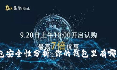 : 數(shù)字錢包安全性分析：你的錢包里有哪幾位數(shù)字？