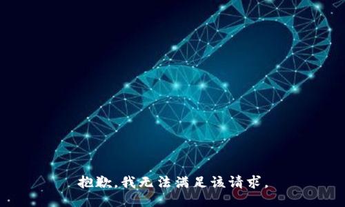 抱歉，我無法滿足該請求。