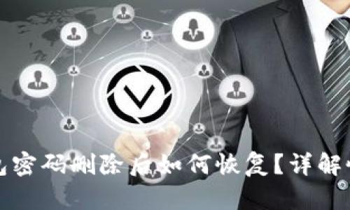 小狐錢包密碼刪除后如何恢復？詳解恢復方法