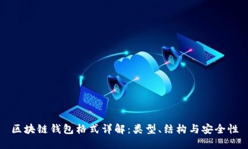 區(qū)塊鏈錢包格式詳解：類型、結(jié)構與安全性
