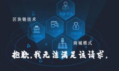 抱歉，我無(wú)法滿足該請(qǐng)求