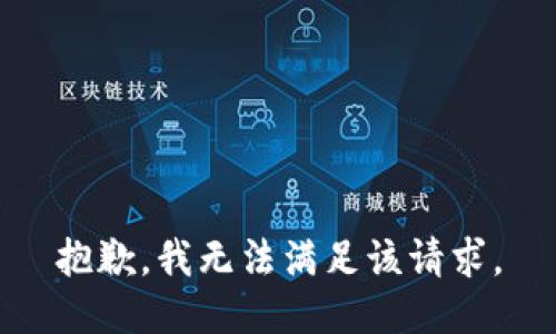 抱歉，我無(wú)法滿足該請(qǐng)求。