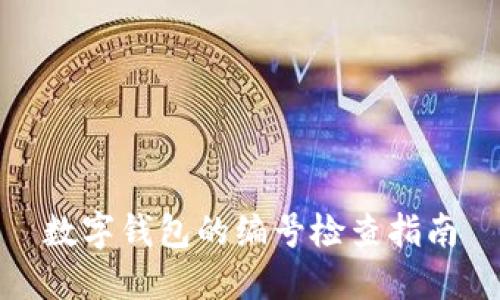 數(shù)字錢(qián)包的編號(hào)檢查指南
