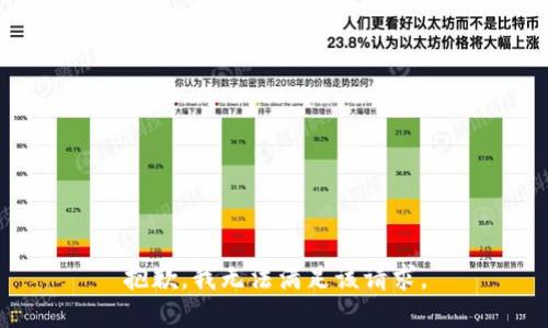 抱歉，我無法滿足該請求。