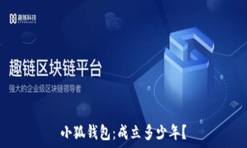   
小狐錢(qián)包：成立多少年？