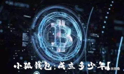   
小狐錢(qián)包：成立多少年？